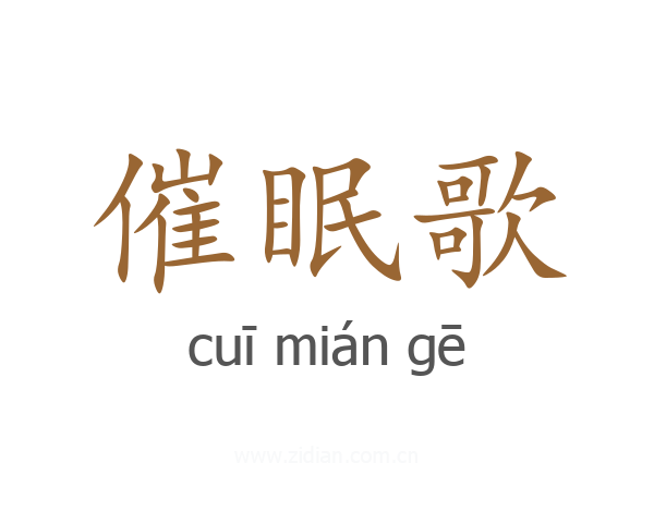催眠歌