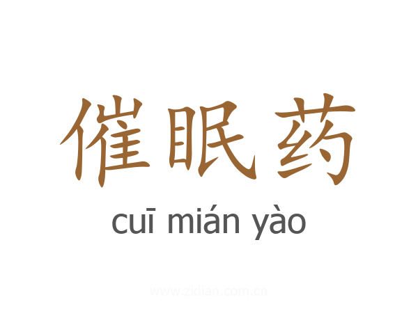 催眠药