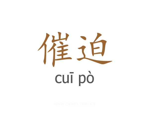 催迫