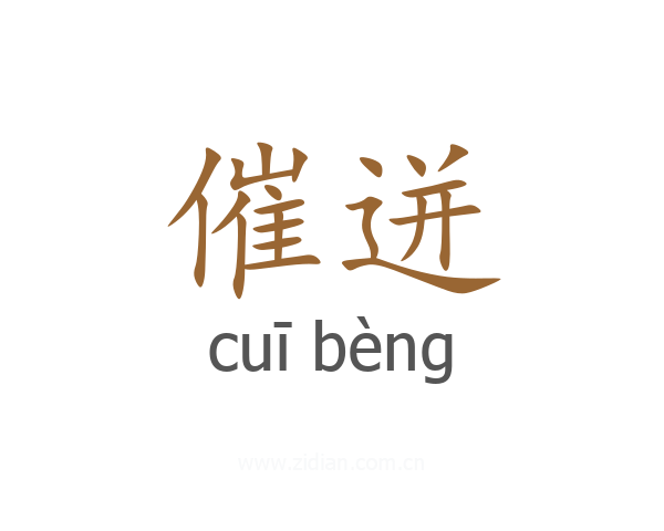 催迸