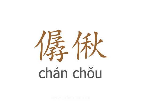 僝偢