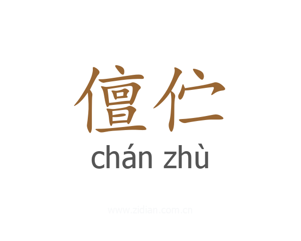儃伫
