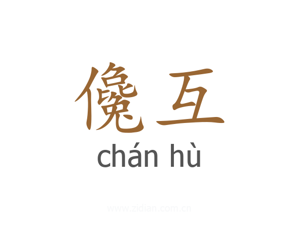 儳互