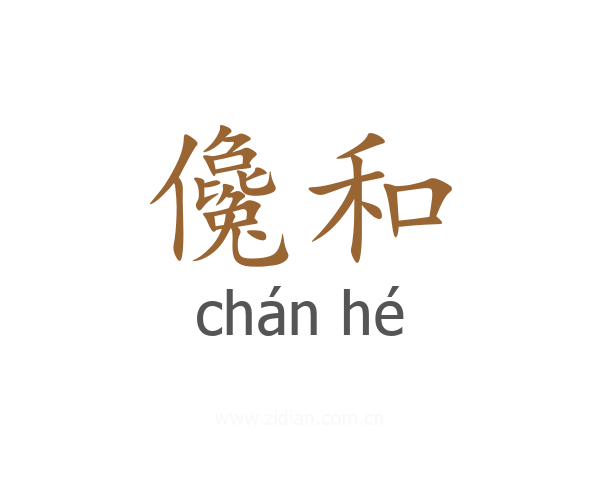儳和