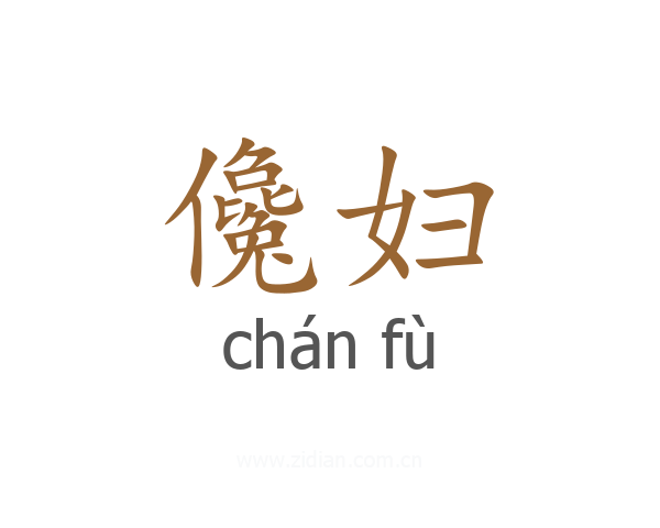 儳妇