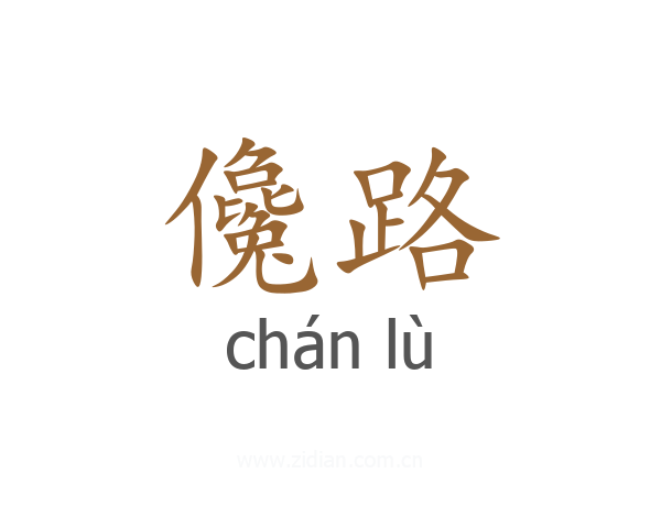 儳路