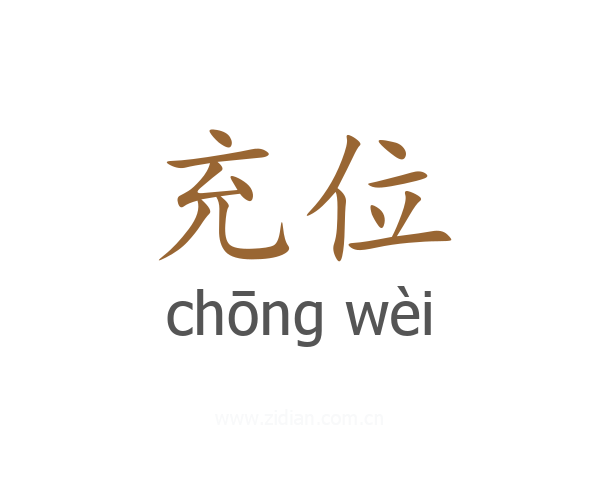 充位