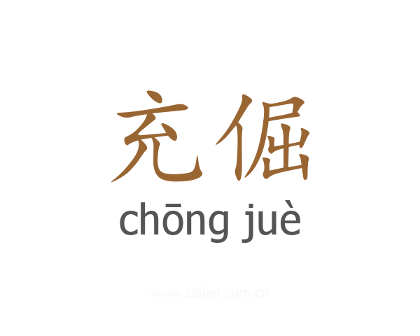 充倔