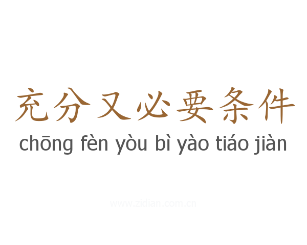 充分又必要条件