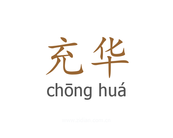 充华