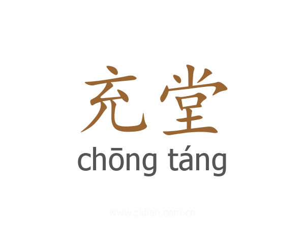 充堂