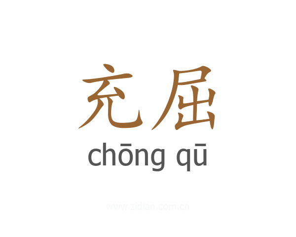 充屈