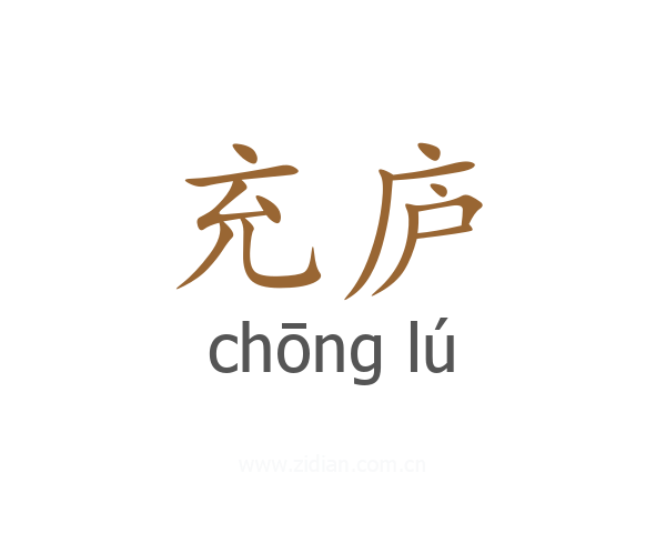 充庐