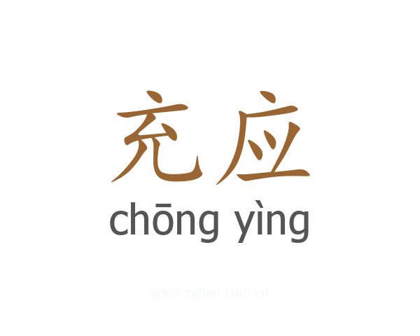 充应