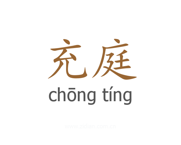 充庭