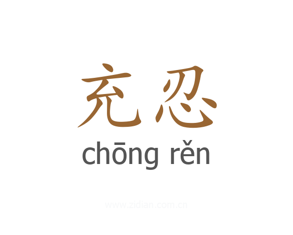 充忍