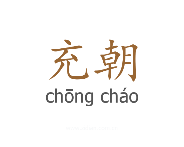 充朝