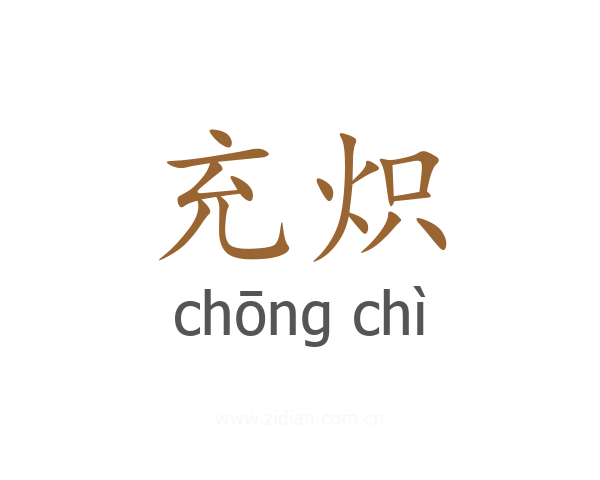 充炽