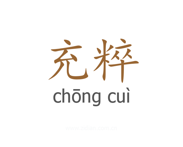 充粹