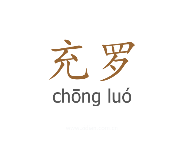 充罗