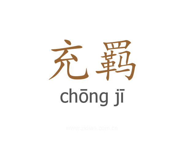充羁