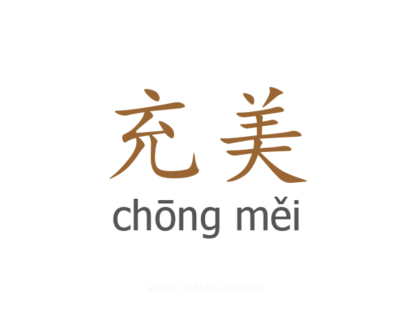 充美
