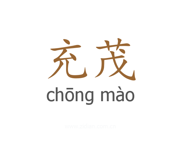 充茂