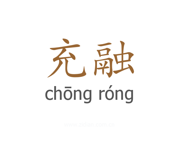 充融