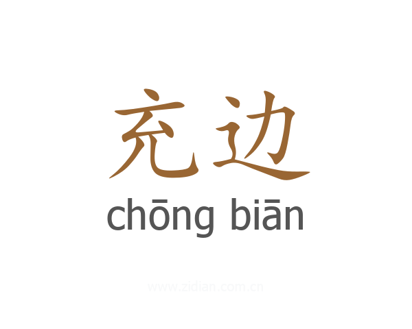 充边