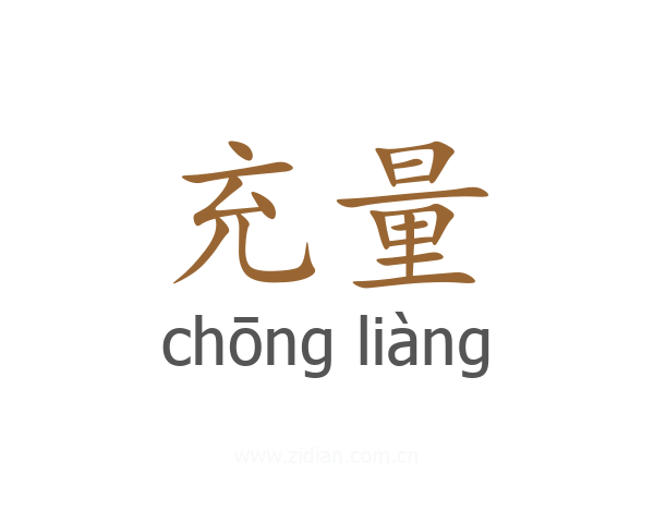 充量