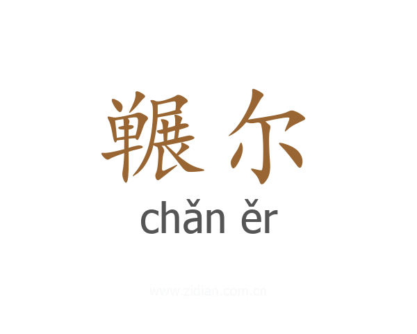 冁尔