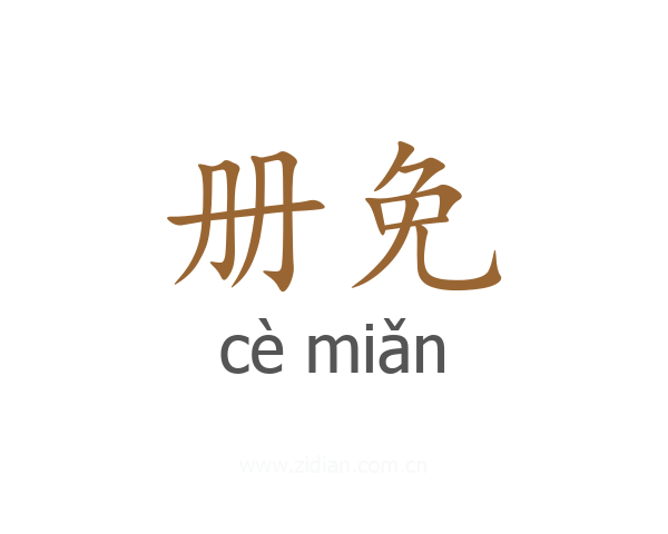 册免