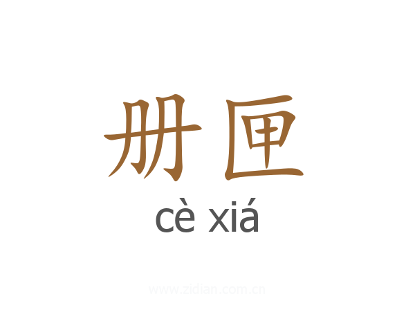 册匣