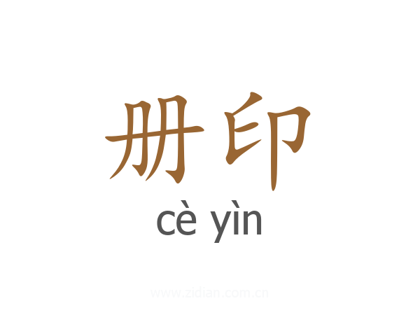 册印