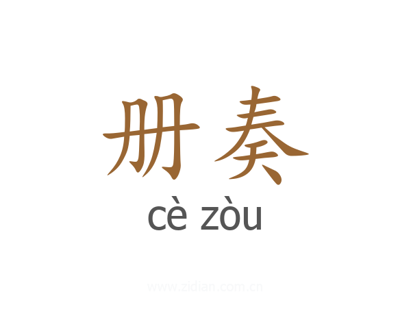 册奏