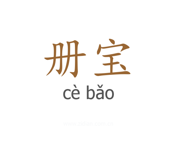 册宝