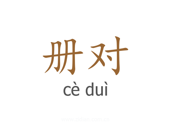 册对
