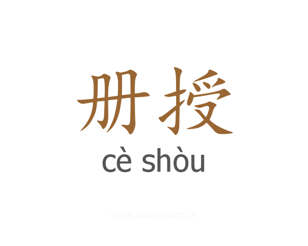 册授