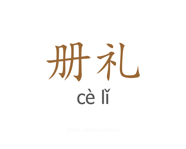 册礼