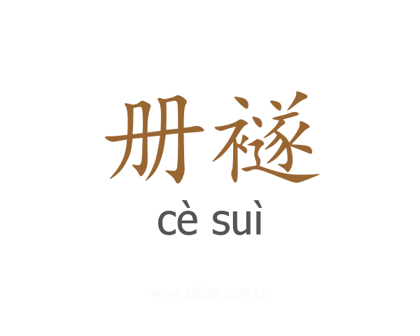 册襚