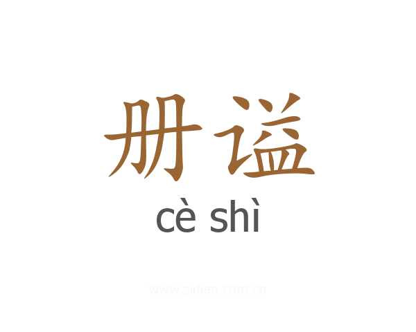 册谥