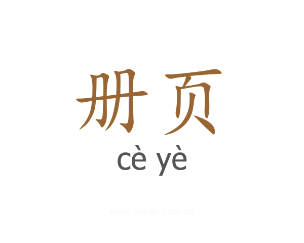册页