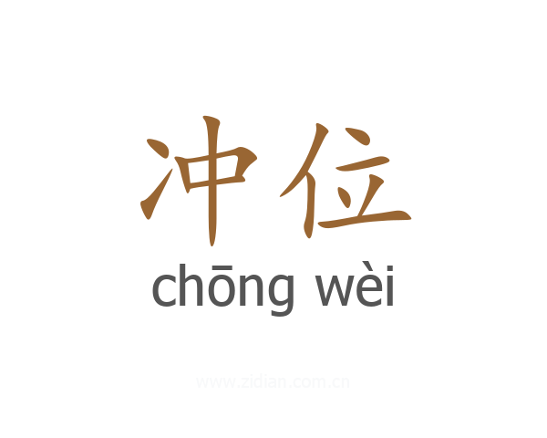 冲位