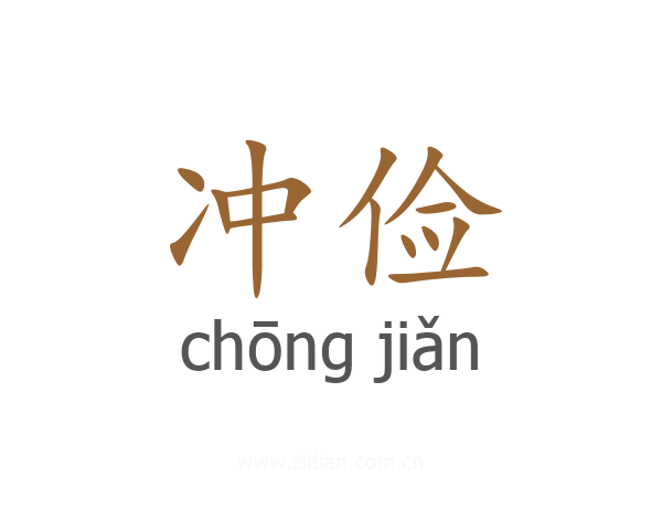 冲俭