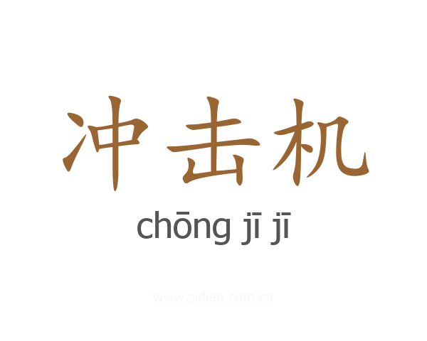 冲击机