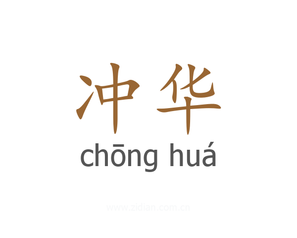 冲华