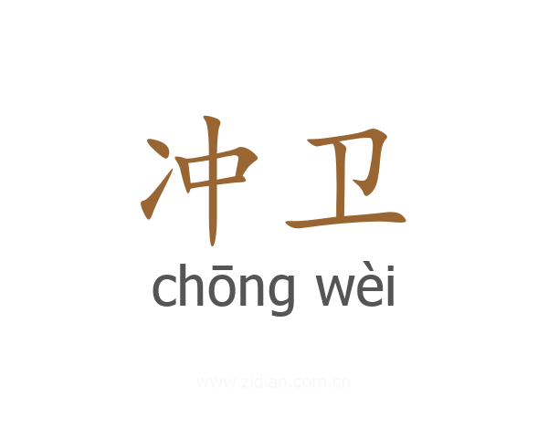 冲卫