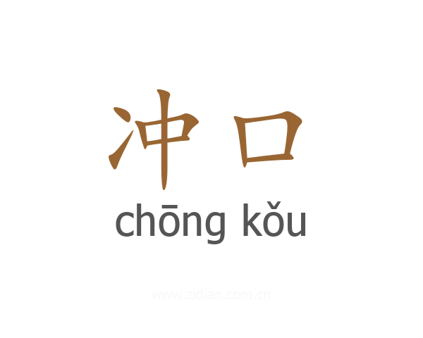 冲口