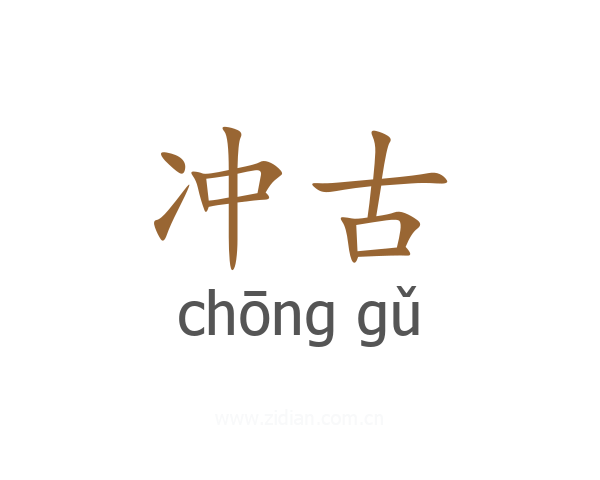 冲古
