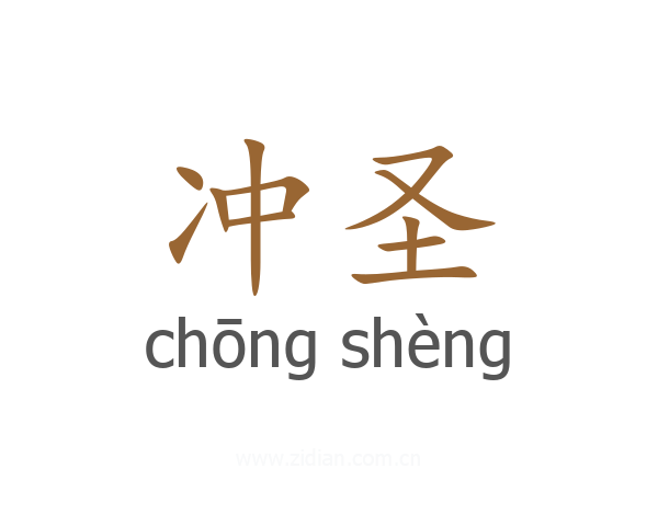 冲圣